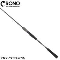 CRONO アルティマックス 705 オモリグロッド | 釣具のマスタック