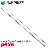 ジャンプライズ シーバスロッド オールウェイク 105 マルチ プラス【大型商品】【同梱不可】【他商品同時注文不可】 | 釣具のマスタック