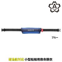 シマノ ライフジャケット ラフトエアジャケット(コンパクトタイプ・膨脹式救命具) フリー ブルー VF-053U | 釣具のマスタック