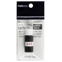 【現品限り】 東邦産業 コーティング剤用Option クリアカラーリキッド レッド【ゆうパケット】 | 釣具のマスタック