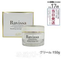 ALEN Ravissa ラヴィーサ モデリングマッサージクリーム 保湿ケア 保湿成分 皮膚美容 うるおい マッ150g 国内正規品 | 石通ストア