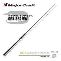 メジャークラフト 三代目クロステージ ワインド CRX-862MW 釣竿 送料無料 | ますびと商店