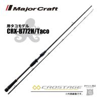 メジャークラフト 三代目クロステージ タコ CRX-B722H/Taco 釣竿 送料無料 | ますびと商店