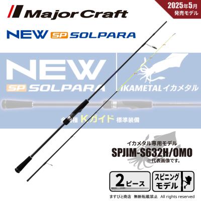 メジャークラフト エギングロッド ソルパラ オモリグ専用モデル spxj