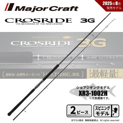 ⭐️即日発送⭐️メジャークラフト　クロスライド　XRS-1002LSJ メジャークラフト クロスライド 1G XR1-1002M/LSJ (ロッド・釣竿) 価格
