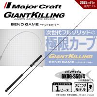 メジャークラフト ジャイアントキリング ベンドゲーム GKBG-S60/4 送料無料 | ますびと商店