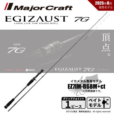 Major Craft（メジャークラフト） 決算セール エギゾースト 7G