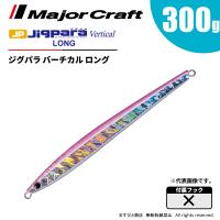 メジャークラフト ジグパラ バーチカル ロング 300g JPVL-300 飛脚ゆうパケット | ますびと商店
