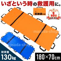 担架 布担架 簡易担架 折りたたみ 折り畳み 180×70cm ストレッチャー タンカ 12ハンドル 搬送 軽量 コンパクト 安全ベルト 収納袋付き