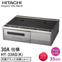 IHクッキングヒーター 日立 据置 2口 幅59cm 200V 2口IH IHヒーター IH調理器 IHコンロ 据え置き 調理 グリル HT-33AG K 30A仕様 | マスダショップ