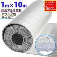 遮熱シート 断熱シート 断熱材 アルミ断熱シート 業務用 10m×1m 窓 床 壁 屋根 夏 冬 両面アルミ蒸着断熱シート 5mm