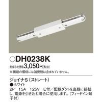 パナソニック(Panasonic) 配線ダクトジョイナSストレート DH0238K (ホワイト) | 増高電機株式会社