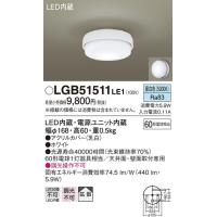 パナソニック照明器具(Panasonic) Everleds LED 洋風 小型シーリング (要電気工事) LGB51511LE1 (拡散タイプ・昼白色) | 増高電機株式会社