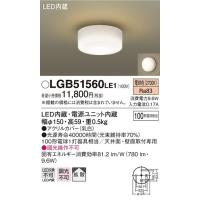 パナソニック照明器具(Panasonic) Everleds LED 洋風 小型シーリング (要電気工事) LGB51560LE1 (拡散タイプ・電球色) | 増高電機株式会社