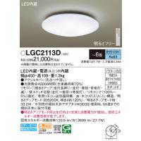 パナソニック(Panasonic) LEDシーリングライト リモコン調光・(昼光色) LGC2113D (〜6畳) | 増高電機株式会社