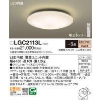 パナソニック(Panasonic) LEDシーリングライト リモコン調光・(電球色) LGC2113L (〜6畳) | 増高電機株式会社