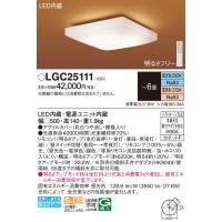 パナソニック(Panasonic) LEDシーリングライト リモコン調光・リモコン調色 LGC25111 (〜6畳) | 増高電機株式会社