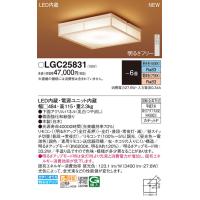 パナソニック(Panasonic) LED 和風シーリングライト リモコン調光・リモコン調色 LGC25831 (〜6畳) | 増高電機株式会社