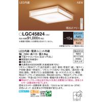 パナソニック(Panasonic) LED 和風シーリングライト リモコン調光・リモコン調色 LGC45824 (〜10畳) | 増高電機株式会社