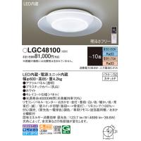 パナソニック(Panasonic) AIR PANEL LED LEDシーリングライト リモコン調光・リモコン調色 LGC48100 (〜10畳) | 増高電機株式会社
