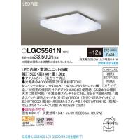 パナソニック(Panasonic) LEDシーリングライト (昼光色) LGC5561N (〜12畳) | 増高電機株式会社