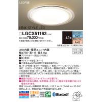 パナソニック(Panasonic) LINK STYLE LEDシーリングライト リモコン調光・リモコン調色 LGCX51163 (〜12畳) | 増高電機株式会社