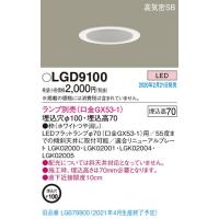 パナソニック(Panasonic) 天井埋込型 高気密SB形ダウンライト 埋込穴φ100 LGD9100 (LEDフラットランプ(φ70) 別売・GX53-1) | 増高電機株式会社