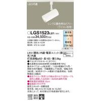 パナソニック(Panasonic) 配線ダクト取付型 LED（調色） スポットライト ビーム角30度・集光タイプ 調光タイプ（ライコン別売） LGS1523LU1 | 増高電機株式会社