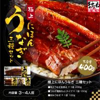 父の日 ギフト 39％OFFクーポン有 にほんうなぎ蒲焼き3種盛400g 長焼200g カット100g 刻み100g タレ山椒付 食べ方ガイド付 化粧箱入 シールのし対応 ウナギ