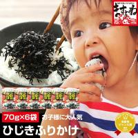 ますよね 生ふりかけ ひじき ハマる人続出 ご飯のお供 食卓の名脇役 健康ひじき生ふりかけ70g×6袋 お茶碗約84杯分 メール便 送料無料 | 越前かに問屋ますよね ヤフー店