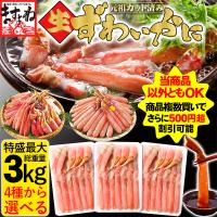 父の日 ギフト プレミアム会員10800円 かに カニ 蟹 最大3kg お刺身OK フルポーション棒肉 殻Wカット生ズワイガニ ずわい かにしゃぶ 剥き身 食品ロス むき身