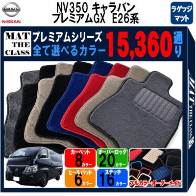 nv350キャラバン フロアマット（色：レッド系）のおすすめ人気