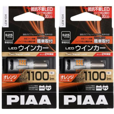 新品未開封品 PIAA LEW104 ウィンカーLED オレンジ 2個セット PIAA PIAA LEDウインカー LEW104 S25 : オートバックスYahoo