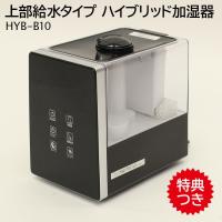 アロマ対応 ハイブリッド加湿器 HYB-B10 上部給水タイプ 11畳対応 カートリッジ付 + リモコン付 超音波 ヒーター 加湿機 加熱式 ハイブリット式 6.0L 6L | マツカメショッピング