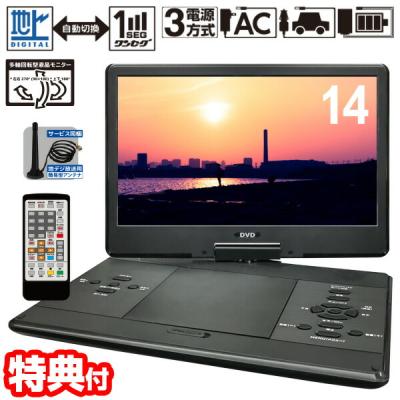 14インチ ポータブル DVD プレーヤー（テレビ、オーディオ、カメラ）の