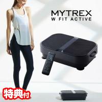 MYTREX W FIT ACTIVE マイトレックス ダブルフィットアクティブ MT-WFA22B EMS 振動マシン EMS器機 温熱 振動マシーン エクササイズ ブルブル マシーン | マツカメショッピング