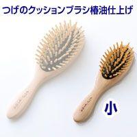 つげのクッションブラシ椿油仕上げ 小 ヘアブラシ 日本製 くし 国産 本つげ 櫛 木製 ブラッシング 髪 潤い 艶 | マツカメショッピング