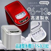 ベルソス VS-ICE02 家庭用製氷機 高速製氷機2 VS-ICE02 製氷機 家庭用