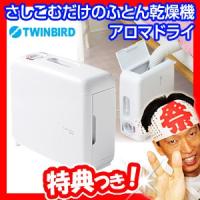 ツインバード FD-4149W さしこむだけのふとん乾燥機 アロマドライ TWINBIRD エアマットレスタイプ 布団乾燥機 ふとん乾燥器 ダニ対策機能 FD4149W | マツカメショッピング