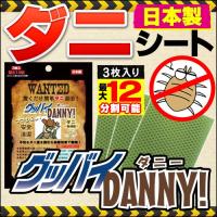 グッバイDANNY! グッバイダニー 3枚入 お米 置くだけでダニを誘引 ダニ退治シート 殺虫剤不使用 ダニ取りシート ダニシ | マツカメショッピング