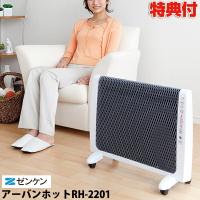 ゼンケン 遠赤外線暖房機 アーバンホット RH-2201 遠赤外線ヒーター 日本製 超薄型 パネルヒーター RH2201 遠赤外線パネルヒーター 通販 遠赤 | マツカメショッピング