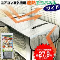 電気代27％OFF エアコン室外機用 節電器 遮熱エコパネル ワイド 110×45cm 1枚 エアコン室外機カバー 節電機 節電エアコン 電気料金カット 電気代OFF | マツカメショッピング