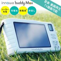 innowa buddy Max ポータブルテレビラジオ BM001 イノワ ソーラー充電 携帯テレビ 防災テレビ 防災ラジオ LEDライト エコラジオ 手回し充電 | マツカメショッピング