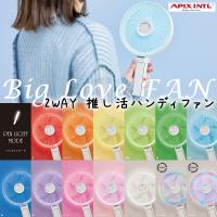 正規品 APIX 推し活 ハンディファン ビッグラブファン アピックス 正規品 Big Love FAN  AHF-104 扇風機 好きな写真やイラストを飾れる ペンライト APIX | マツカメショッピング