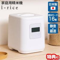 日本製 山本電気 家庭用精米機 ライスクリーナー i-rice アイライス 古米対応 YE-RC25A-WH  ぬか レシピブック付き 山本電気 家庭用 精米機 16種類の精米モード | マツカメショッピング