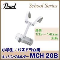 小学生用 Pearl（パール）マーチングドラム（スクールシリーズ）キャリングホルダー MCH-20B ※追加送料 東北地方は500円・北海道・沖縄県は1000円が 別途必要 | マツカワ世界堂