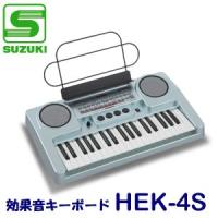 【送料無料】SUZUKI（スズキ）　効果音キーボード　スズキジュニアプラス　HEK-4S | マツカワ世界堂