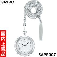 【セイコー・新品・在庫有り】SEIKO　POCKET WATCH（ポケットウォッチ）　SAPP007　腕時計 | マツカワ世界堂