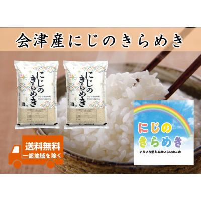 にじのきらめき 米のおすすめ人気商品一覧 通販 - Yahoo!ショッピング