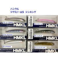 （クリックポスト発送）ハンクル　ジグミノー６５　シンキング　/ HMKL  JIG MINNOW 65 | 松本釣具店Yahoo!店